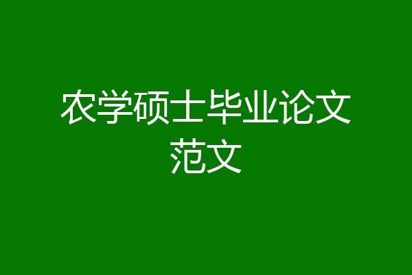 农学硕士毕业论文范文