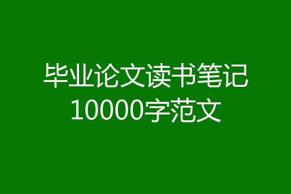 毕业论文读书笔记10000字范文