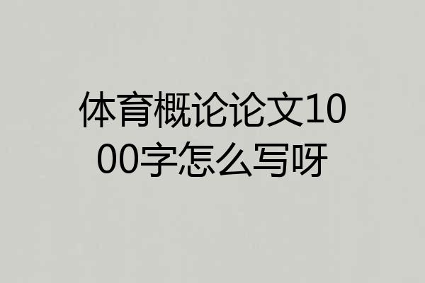 体育概论论文1000字怎么写呀