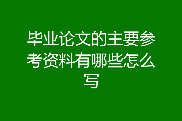 毕业论文的主要参考资料有哪些怎么写