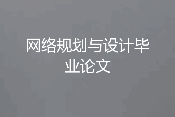 网络规划与设计毕业论文