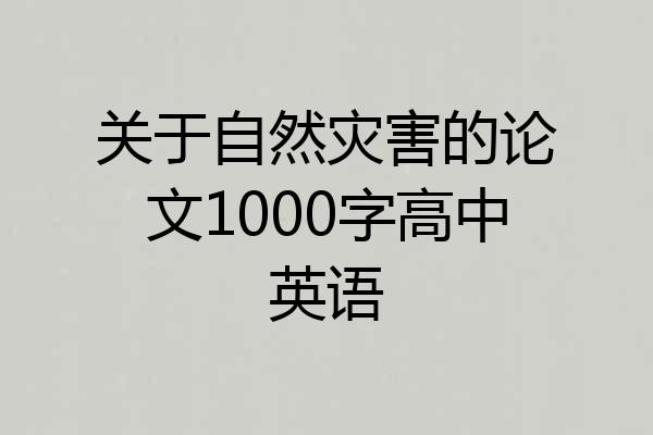 关于自然灾害的论文1000字高中英语
