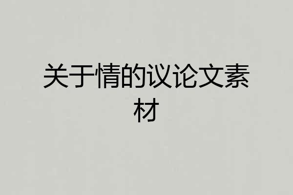 关于情的议论文素材