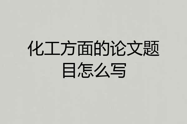化工方面的论文题目怎么写