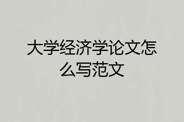 大学经济学论文怎么写范文