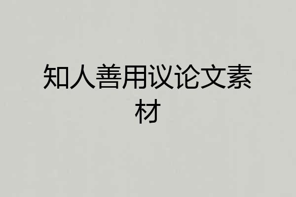 知人善用议论文素材