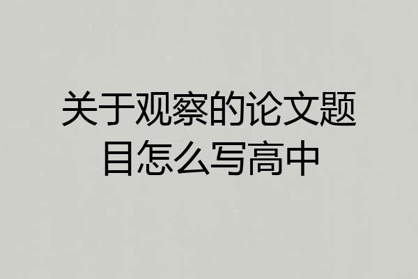 关于观察的论文题目怎么写高中