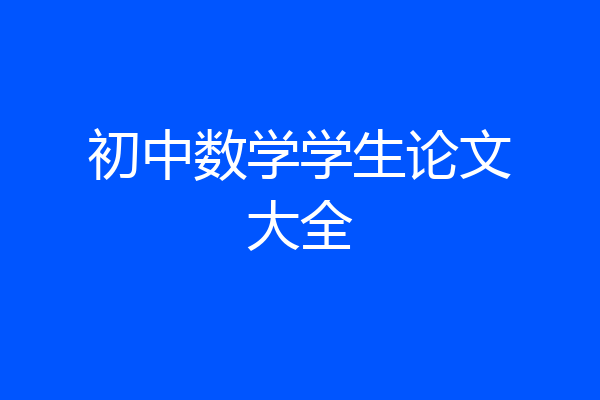 初中数学学生论文大全