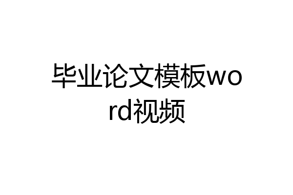 毕业论文模板word视频