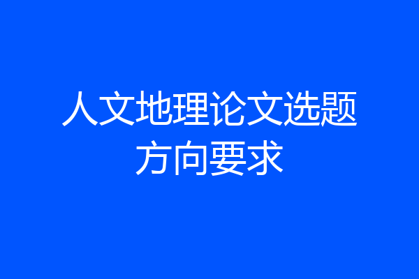 人文地理论文选题方向要求