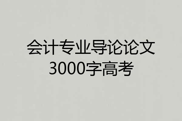 会计专业导论论文3000字高考