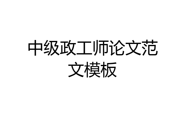 中级政工师论文范文模板