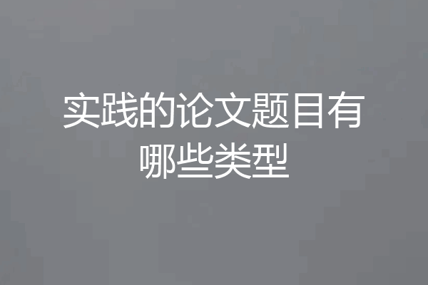 实践的论文题目有哪些类型