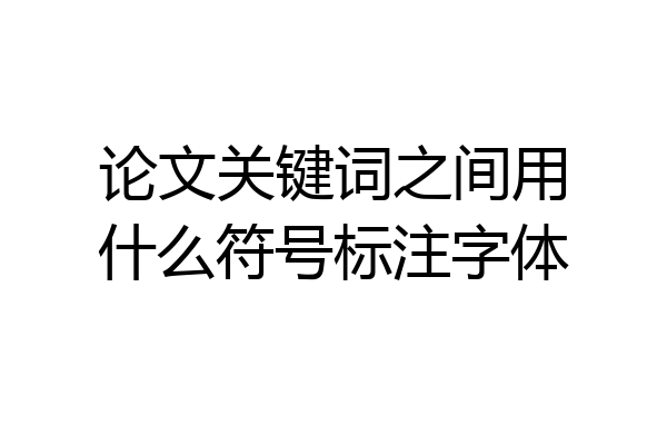 论文关键词之间用什么符号标注字体