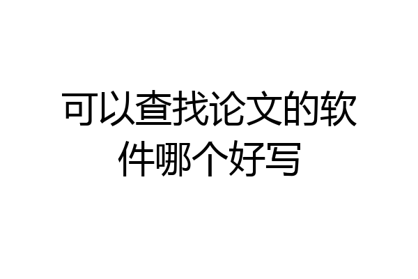 可以查找论文的软件哪个好写