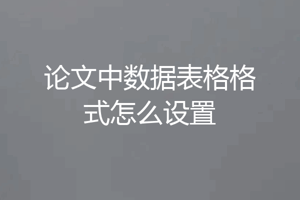 论文中数据表格格式怎么设置