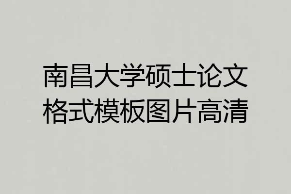 南昌大学硕士论文格式模板图片高清