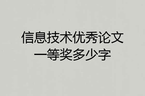信息技术优秀论文一等奖多少字