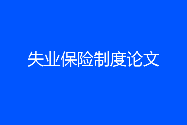失业保险制度论文
