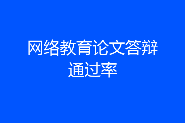 网络教育论文答辩通过率