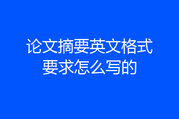 论文摘要英文格式要求怎么写的