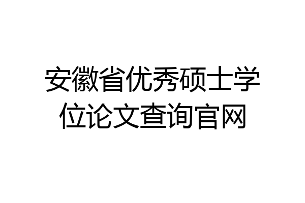 安徽省优秀硕士学位论文查询官网
