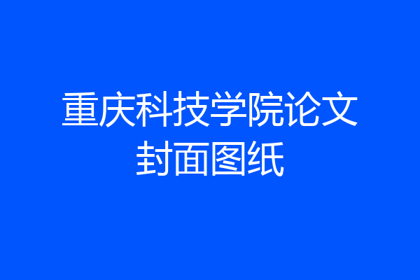 重庆科技学院论文封面图纸