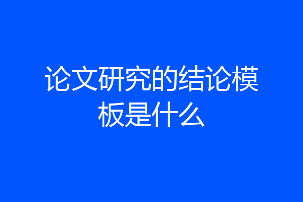 论文研究的结论模板是什么