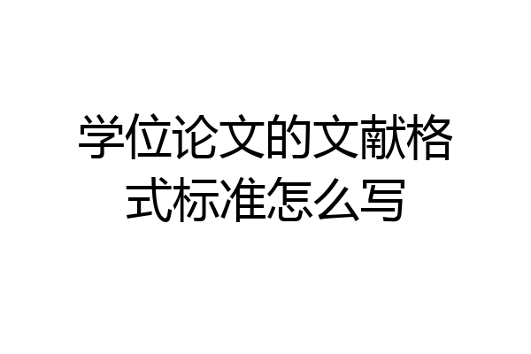 学位论文的文献格式标准怎么写