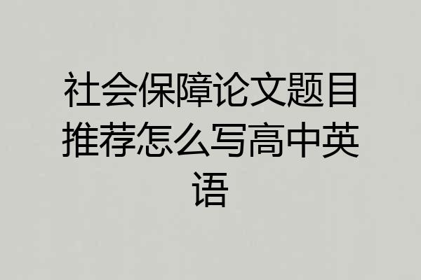 社会保障论文题目推荐怎么写高中英语