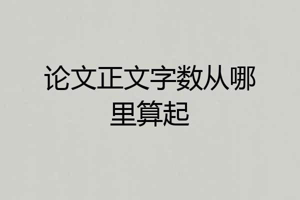 论文正文字数从哪里算起