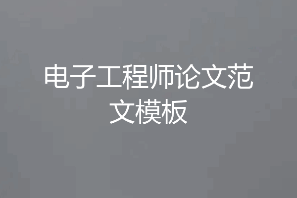电子工程师论文范文模板