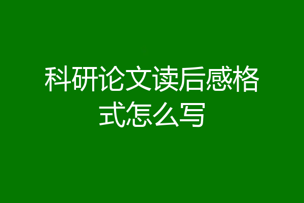 科研论文读后感格式怎么写