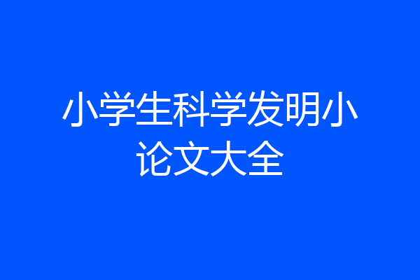 小学生科学发明小论文大全