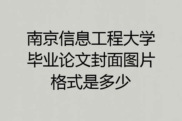 南京信息工程大学毕业论文封面图片格式是多少