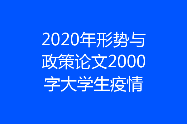 2020年形势与政策论文2000字大学生疫情