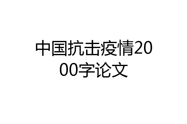 中国抗击疫情2000字论文