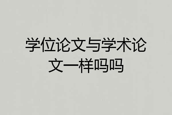 学位论文与学术论文一样吗吗