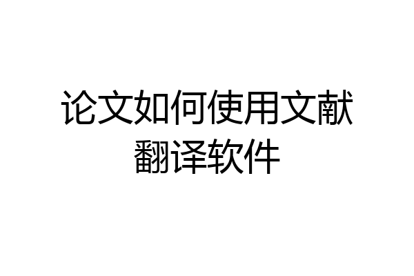 论文如何使用文献翻译软件