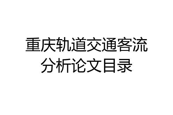 重庆轨道交通客流分析论文目录
