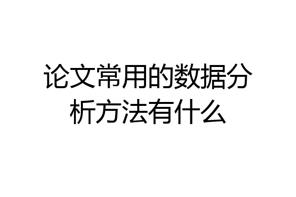论文常用的数据分析方法有什么