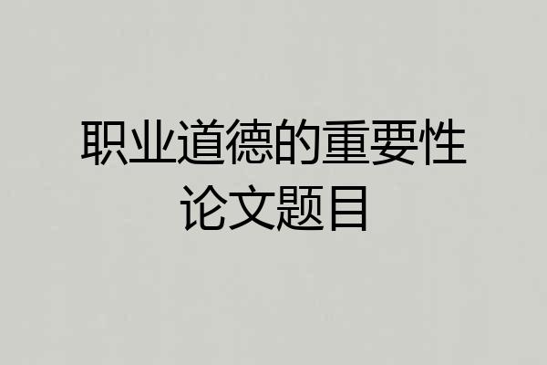 职业道德的重要性论文题目