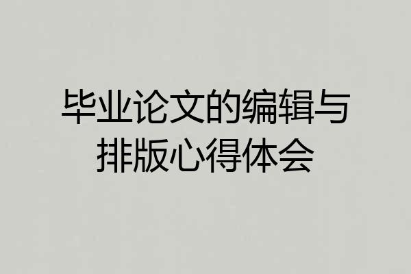 毕业论文的编辑与排版心得体会