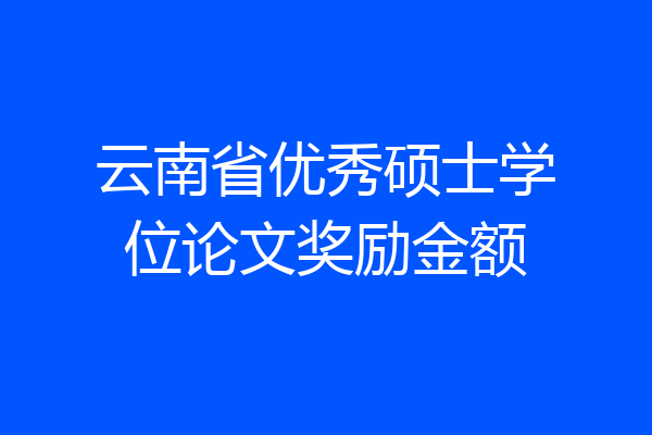 云南省优秀硕士学位论文奖励金额