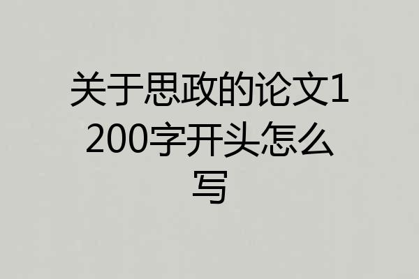 关于思政的论文1200字开头怎么写