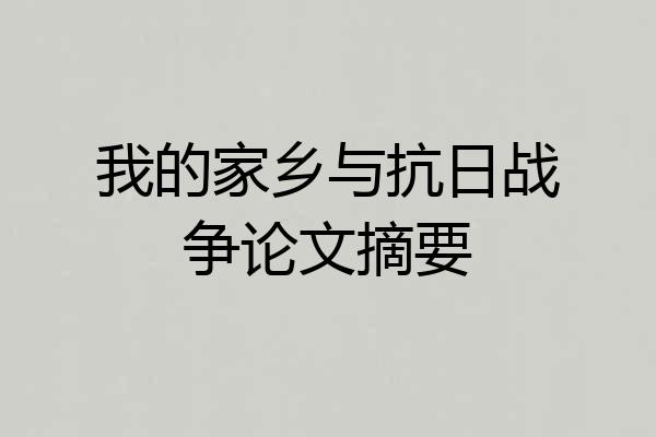 我的家乡与抗日战争论文摘要