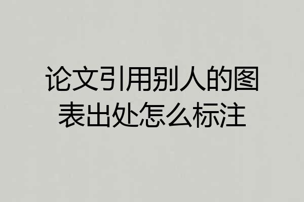 论文引用别人的图表出处怎么标注