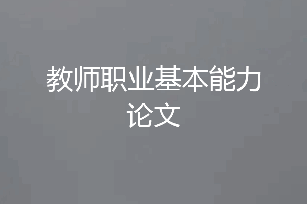 教师职业基本能力论文