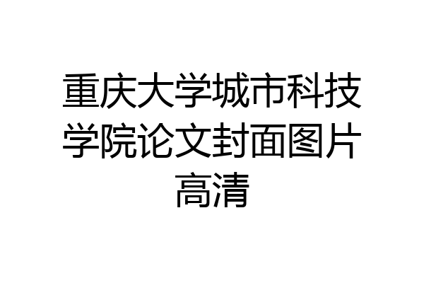 重庆大学城市科技学院论文封面图片高清