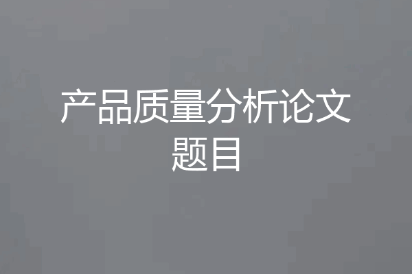 产品质量分析论文题目